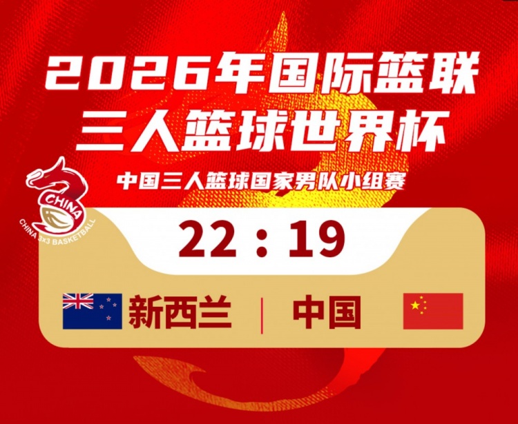 华体会网站-中国三人篮球男队19-22不敌新西兰！23：30将对阵德国队！